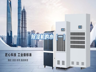 知识百科除湿机的水（一）