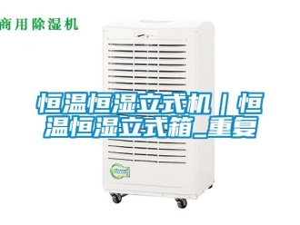 知识百科恒温恒湿立式机｜恒温恒湿立式箱_重复