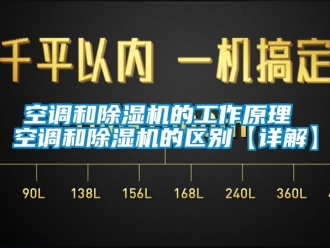 行业资讯空调和除湿机的工作原理 空调和除湿机的区别【详解】
