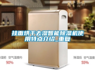 行业资讯挂面烘干去湿智能除湿机使用特点介绍_重复