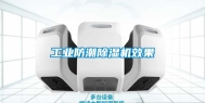 工业防潮除湿机效果