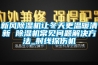 新风除湿机让冬天更温暖清新 除湿机常见问题解决方法_射线探伤机