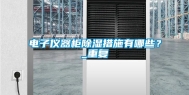 电子仪器柜除湿措施有哪些？_重复
