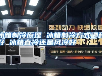 常见问题冰箱制冷原理 冰箱制冷方式哪种好 冰箱直冷还是风冷好