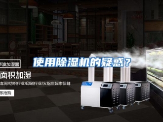 企业动态使用除湿机的疑惑？