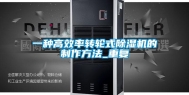 一种高效率转轮式除湿机的制作方法_重复