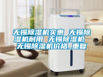 企业动态无锡除湿机实惠 无锡除湿机耐用 无锡除湿机 无锡除湿机价格_重复