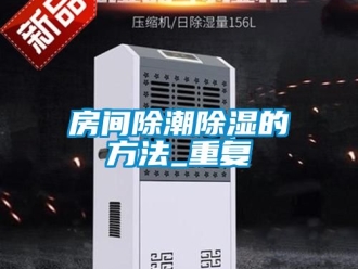 企业动态房间除潮除湿的方法_重复
