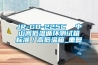 JR-GD-225C  中山高低温循环测试箱标准／高低温箱_重复
