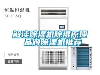 企业动态解读除湿机除湿原理 品牌除湿机推荐
