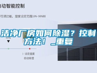 企业动态洁净厂房如何除湿？控制方法！_重复