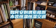 如何安刺猬紫檀原木装恒温恒湿空调