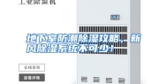 地下室防潮除湿攻略，新风除湿系统不可少！