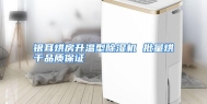 银耳烘房升温型除湿机 批量烘干品质保证
