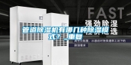 管道除湿机有哪几种除湿模式？_重复