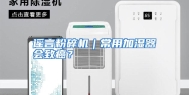 谣言粉碎机｜常用加湿器会致癌？