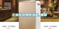 工业库房用除湿机_重复