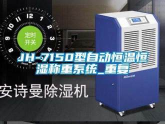 常见问题JH-7150型自动恒温恒湿称重系统_重复