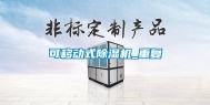 可移动式除湿机_重复