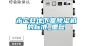 永定县地下室除湿机的标准_重复