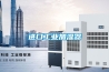 进口工业加湿器