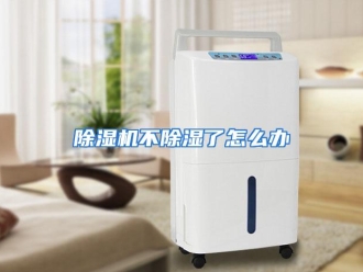 常见问题除湿机不除湿了怎么办