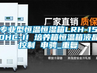 知识百科专业型恒温恒湿箱LRH-150HC-II 培养箱恒温箱液晶控制 申骋_重复