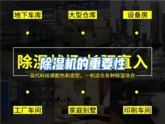 知识百科除湿机的重要性