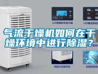 行业资讯气流干燥机如何在干燥环境中进行除湿？