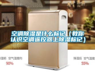 行业资讯空调除湿是什么标记（教你认识空调遥控器上除湿标记）