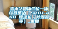 变电站箱体三位一体综合整治（SRDJ-A60 除湿机／除湿器等）_重复