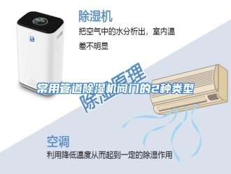 知识百科常用管道除湿机阀门的2种类型