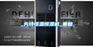 _先特恒温恒湿机_重复