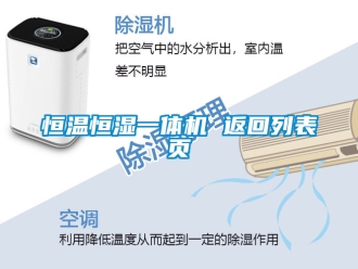 知识百科恒温恒湿一体机 返回列表页