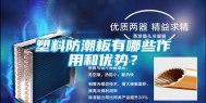 塑料防潮板有哪些作用和优势？