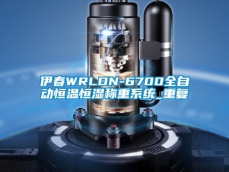 知识百科伊春WRLDN-6700全自动恒温恒湿称重系统_重复