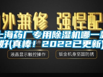 行业资讯上海药厂专用除湿机哪一款好(真棒！2022已更新)
