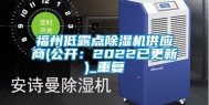 福州低露点除湿机供应商(公开：2022已更新)_重复