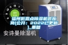 福州低露点除湿机供应商(公开：2022已更新)_重复