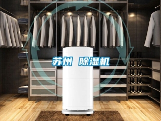 行业资讯苏州 除湿机