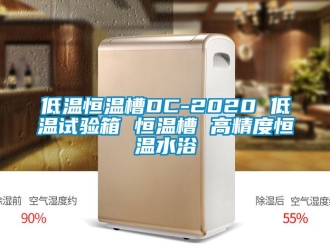 知识百科低温恒温槽DC-2020 低温试验箱 恒温槽 高精度恒温水浴