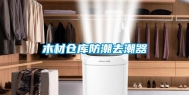 木材仓库防潮去潮器