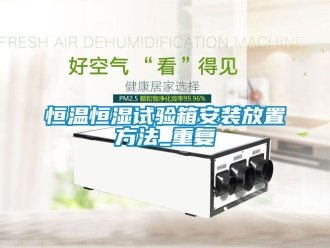 知识百科恒温恒湿试验箱安装放置方法_重复