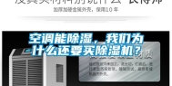 空调能除湿，我们为什么还要买除湿机？