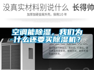 行业资讯空调能除湿，我们为什么还要买除湿机？