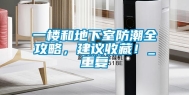 一楼和地下室防潮全攻略，建议收藏！_重复