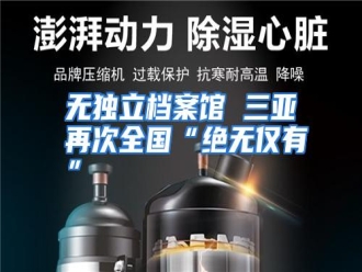 行业资讯无独立档案馆 三亚再次全国“绝无仅有”