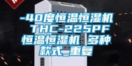 -40度恒温恒湿机 THC-225PF恒温恒湿机 多种款式_重复