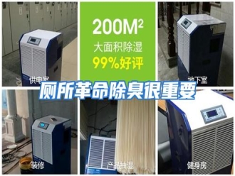 知识百科厕所革命除臭很重要