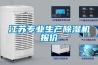 江苏专业生产除湿机报价
